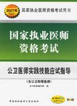 公卫医师实践技能应试指导-国家执业医师资格考试(含公卫助理医师)(随书赠送20元免费学习卡)(200