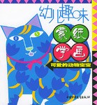 幼儿趣味蒙纸学画 pdf epub mobi 电子书 下载