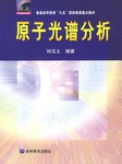 原子光谱分析 pdf epub mobi 电子书 下载