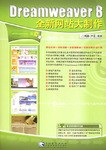 Dreamweaver 8全新网站大制作 pdf epub mobi 电子书 下载