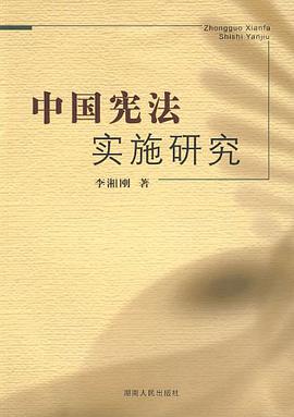 中国宪法实施研究