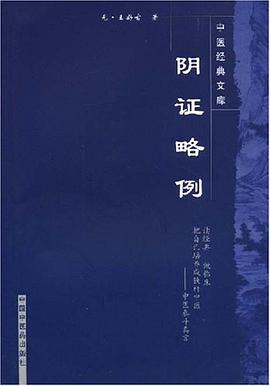 阴证略例 pdf epub mobi 电子书 下载