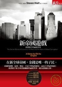 新帝國遊戲-經濟殺手的祕密世界