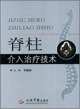 脊柱介入治疗技术 pdf epub mobi 下载