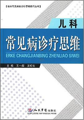 儿科常见病诊疗思维 pdf epub mobi 电子书 下载