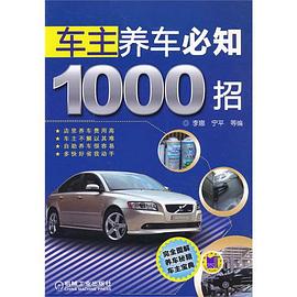 车主养车必知1000招 pdf epub mobi 电子书 下载
