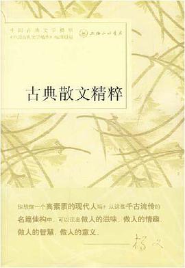 古典散文精粹 pdf epub mobi 电子书 下载