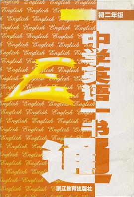 中学英语一书通 pdf epub mobi 电子书 下载