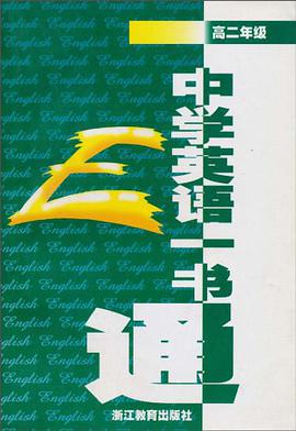 中学英语一书通 pdf epub mobi 电子书 下载
