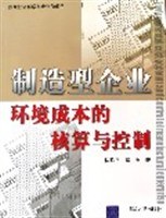 制造型企业环境成本的核算与控制