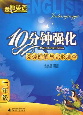 七年级-金版英语10分钟强化阅读理解与完形填空 pdf epub mobi 电子书 下载