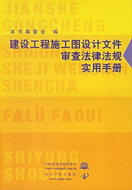 建设工程施工图设计文件审查法律法规实用手册