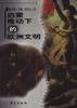 启蒙推动下的欧洲文明 pdf epub mobi 电子书 下载