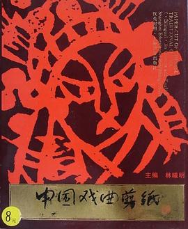 中国戏曲剪纸 pdf epub mobi 电子书 下载