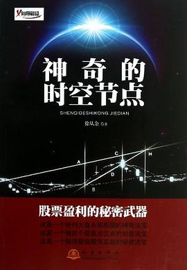 神奇的时空节点 pdf epub mobi 电子书 下载