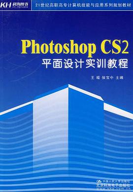 Photoshop CS2平面设计实训教程 pdf epub mobi 电子书 下载