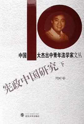 宪政中国研究（下） pdf epub mobi 电子书 下载