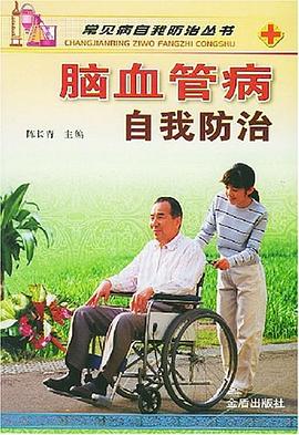 脑血管病自我防治 pdf epub mobi 电子书 下载