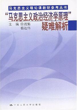 “马克思主义政治经济学原理”疑难解析 pdf epub mobi 下载