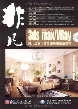 3ds max/VRay照片级室内效果图表现技法精粹-配2张DVD光盘 含视频教学 pdf epub mobi 电子书 下载