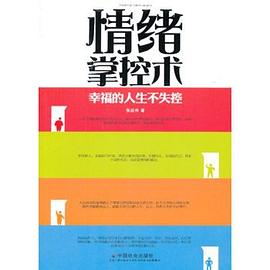 情绪掌控术-幸福的人生不失控 pdf epub mobi 电子书 下载