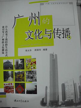 广州的文化与传播 pdf epub mobi 电子书 下载