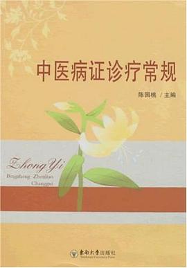 中医病证诊疗常规 pdf epub mobi 电子书 下载