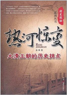 热河惊变 pdf epub mobi 电子书 下载