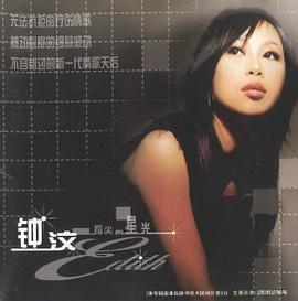 钟汶指尖的星光[新歌+精选16首](CD) pdf epub mobi 电子书 下载
