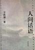 人间话语 pdf epub mobi 电子书 下载