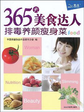 365天美食达人 pdf epub mobi 电子书 下载