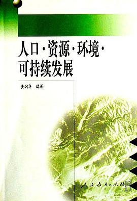 人口、资源、环境、可持续发展 pdf epub mobi 电子书 下载