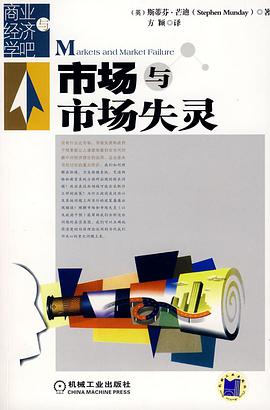 市場與市場失靈 pdf epub mobi 電子書 下載