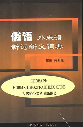 俄語外來語新詞新義詞典 pdf epub mobi 電子書 下載