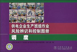 调度-供电企业生产班组作业风险辨识和控制图册 pdf epub mobi 电子书 下载