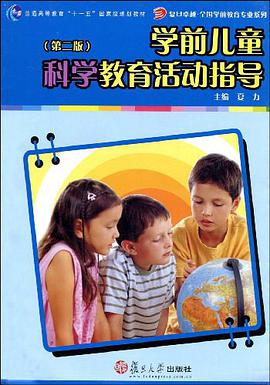 学前儿童科学教育活动指导 pdf epub mobi 电子书 下载