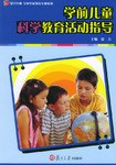 学前儿童科学教育活动指导 pdf epub mobi 电子书 下载