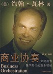 商业协奏 pdf epub mobi 电子书 下载