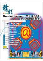 精彩Dreamweaver MX 2004中文版網頁設L pdf epub mobi 电子书 下载