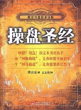 操盘圣经：股票直效技术分析(预订中，估价)