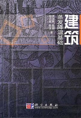 建筑蒸发降温基础 pdf epub mobi 电子书 下载