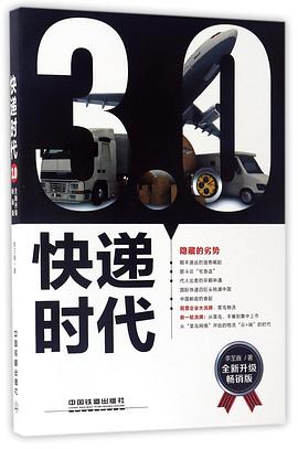 快递时代3.0(全新升级畅销版) pdf epub mobi 电子书 下载