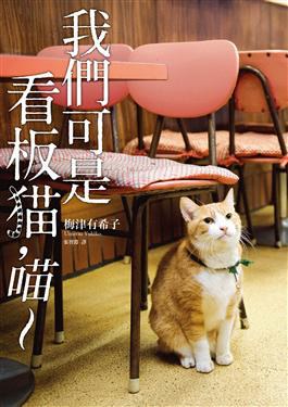 我們可是看板貓，喵～ pdf epub mobi 电子书 下载
