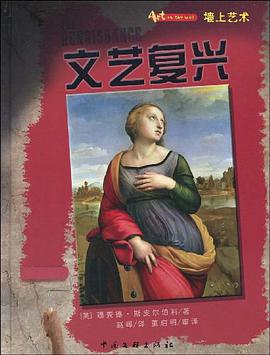 墙上艺术书系-文艺复兴 pdf epub mobi 电子书 下载