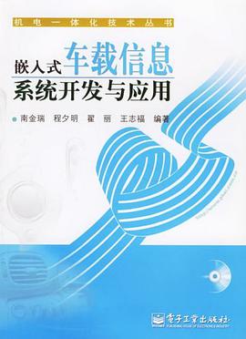 嵌入式车载信息系统开发与应用 pdf epub mobi 电子书 下载