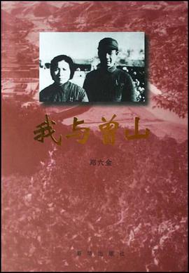我与曾山 pdf epub mobi 电子书 下载