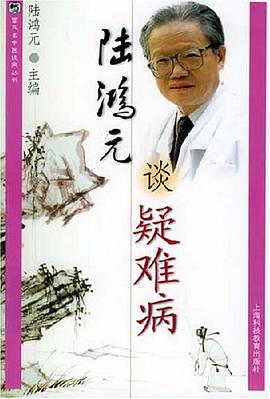 陆鸿元谈疑难病
