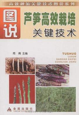 图说芦笋高效栽培关键技术