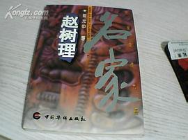 趙樹理 pdf epub mobi 電子書 下載