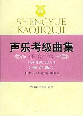 声乐考级曲集 pdf epub mobi 电子书 下载